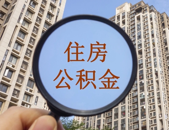 白山我的公积金有17000能取多少（公积金有1700能提多少）