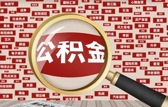 白山失业后怎么提取公积金（失业了如何领取公积金）